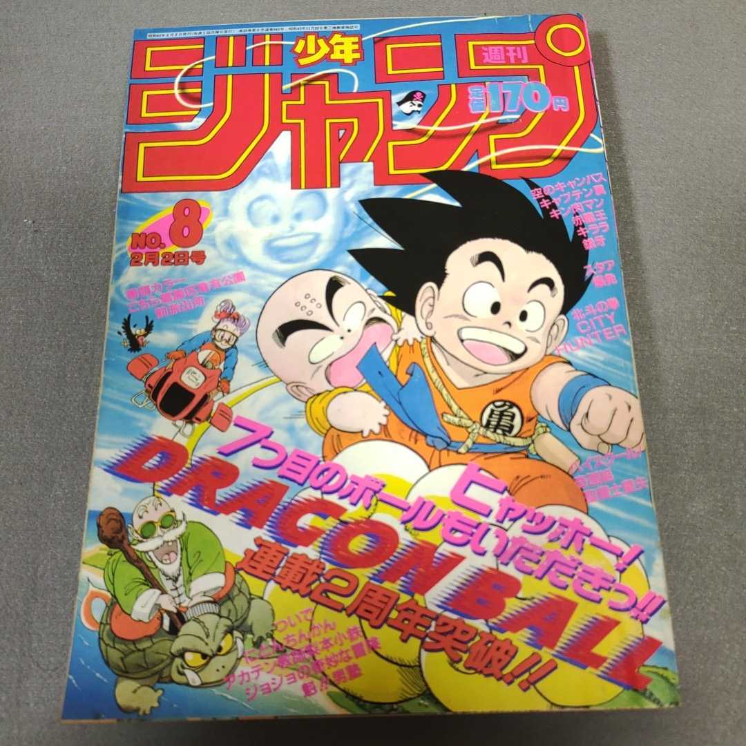 Yahoo!オークション - 週刊少年ジャンプ 1987年No.8 ドラゴンボール 北