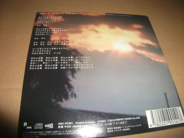 神聖かまってちゃん 夕方のピアノ 4000枚完全限定生産盤｜Yahoo!フリマ