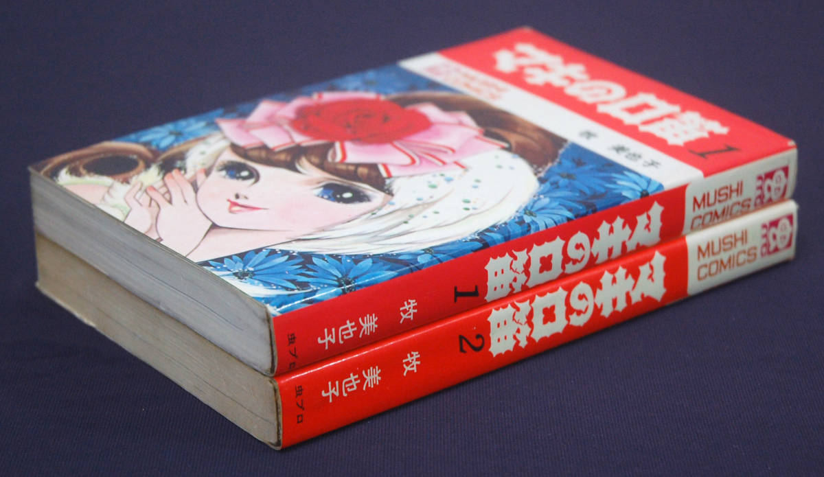 Yahoo!オークション - 牧美也子『マキの口笛』(1)・(2) 2冊セット 1970