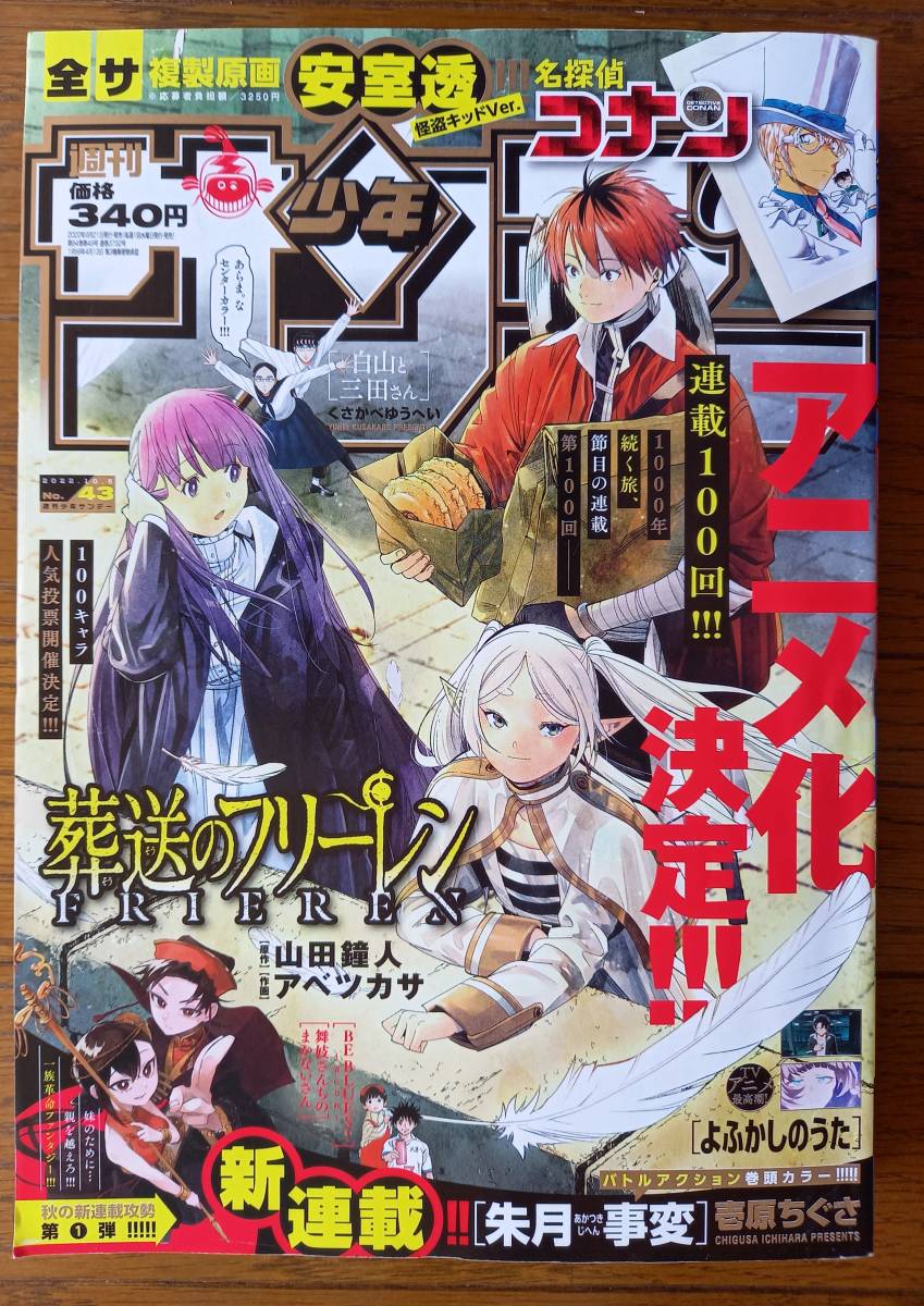 週刊少年サンデー43号 2022/10/5 葬送のフリーレン 100キャラ人気投票