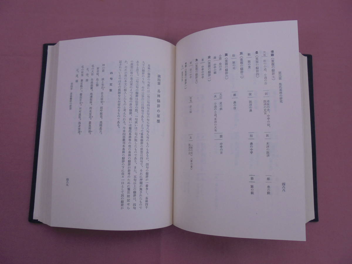 Yahoo!オークション - 『 漢易研究 』 鈴木由次郎 明徳出版社