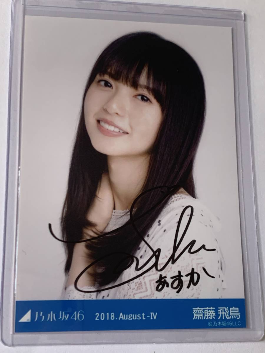 Yahoo!オークション - 乃木坂46 齋藤飛鳥 2018.August-Ⅳ 直筆サイン
