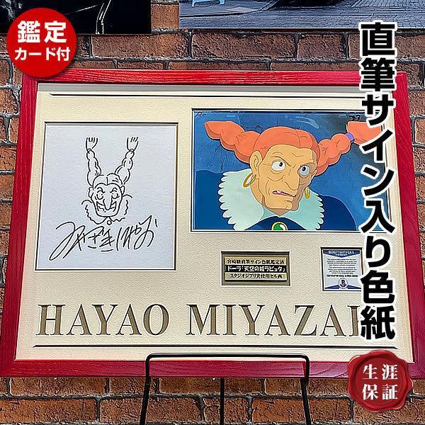 Yahoo!オークション - 真正 宮崎駿 直筆サイン 直筆マジック色紙 世界