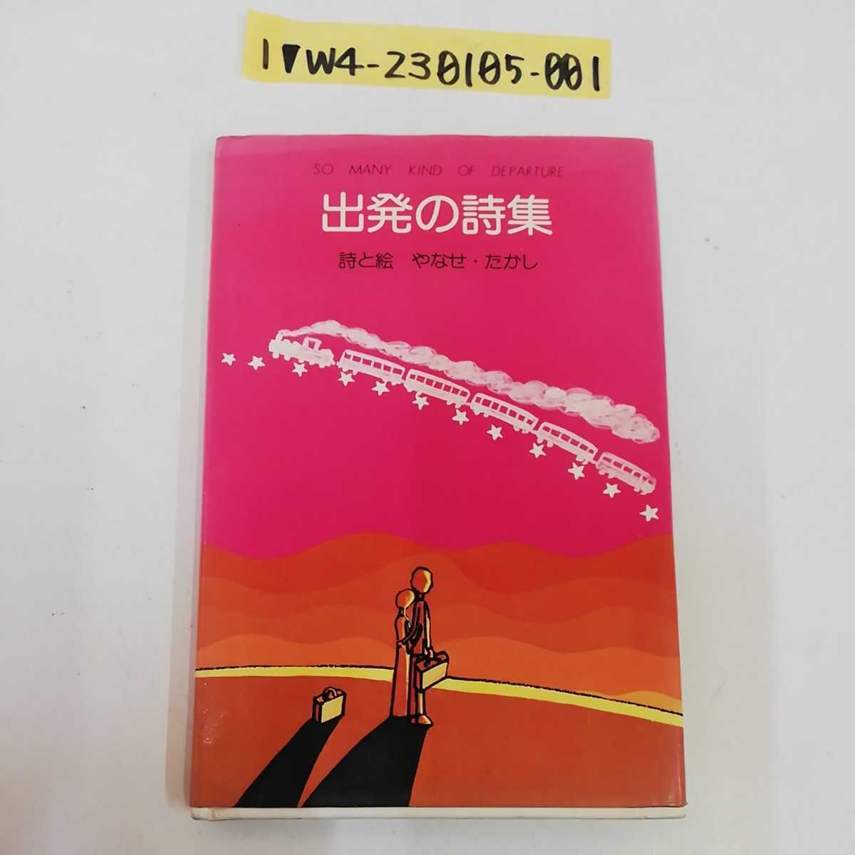 Yahoo!オークション - 1_ 出発の詩集 やなせたかし 著 1977年12月1日