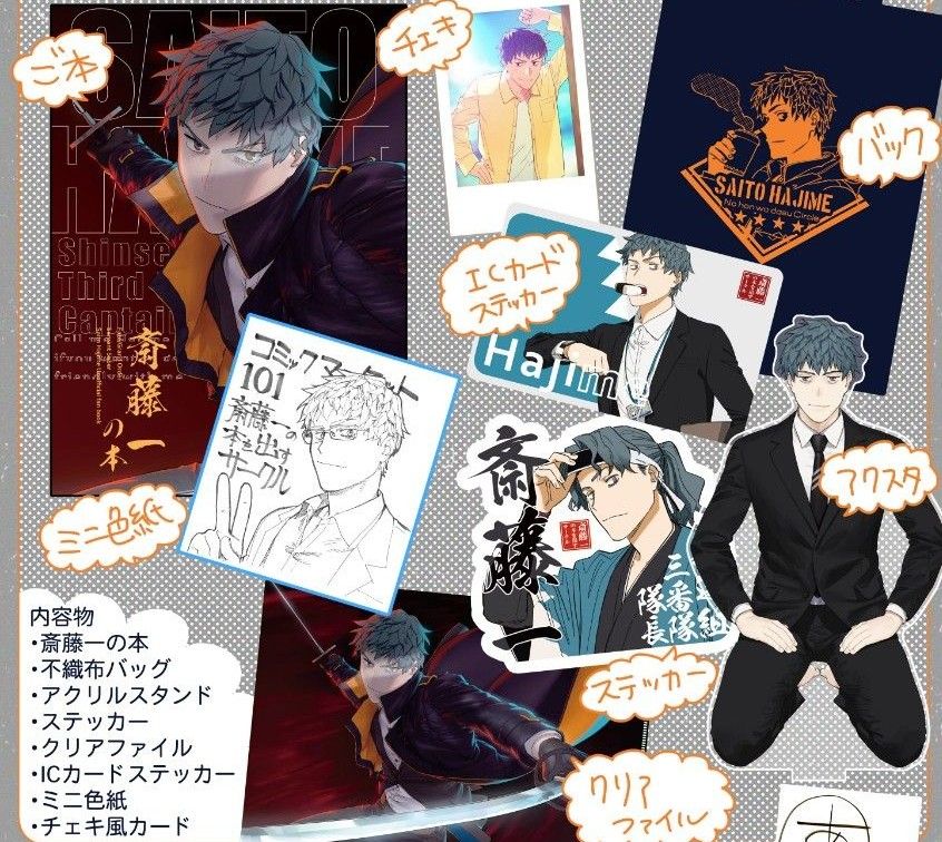 C101 斎藤一の本を出すサークル 年末はじめづくしセット｜Yahoo!フリマ