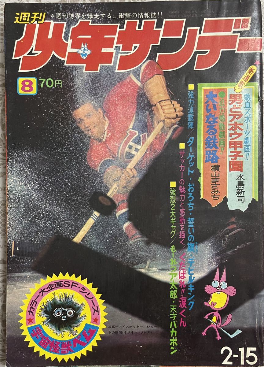 Yahoo!オークション - 週刊少年サンデー 水島新司 男どアホウ甲子園 新