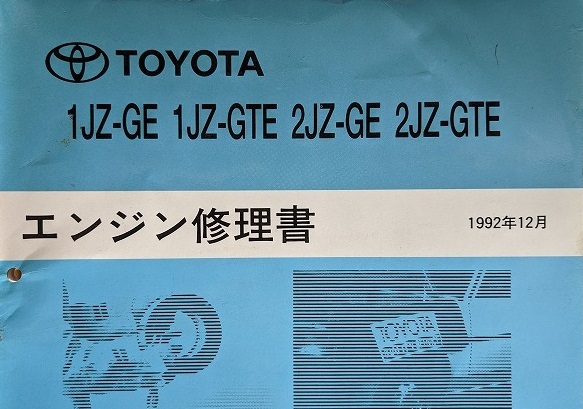 1JZ-GE 1JZ-GTE 2JZ-GE 2JZ-GTE エンジン修理書 1992年12月 ENGINE