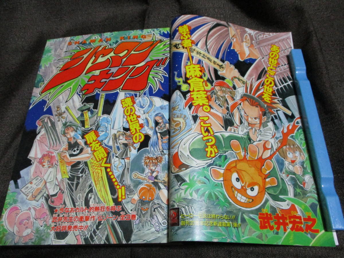 シャーマンキング 新連載+記念号 週刊少年ジャンプ 1998年 31号