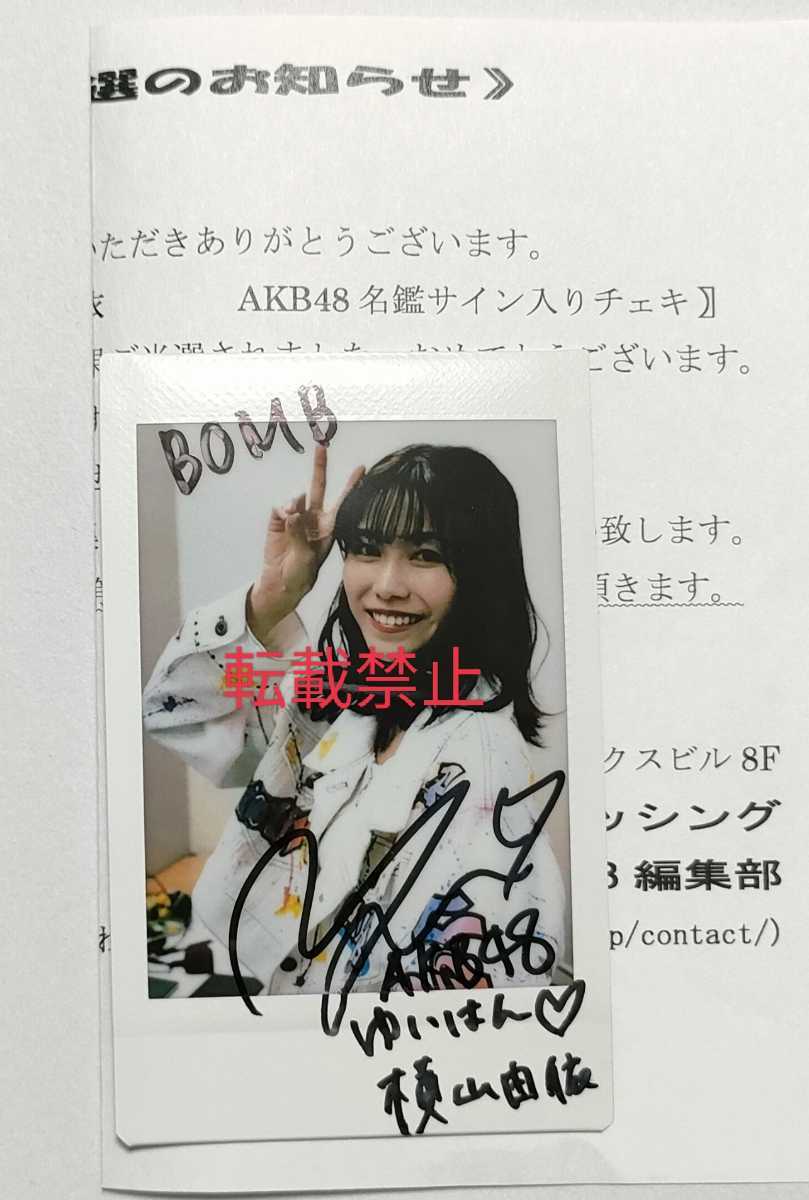 Yahoo!オークション - AKB48 横山由依 直筆サイン入りチェキ 当選書付