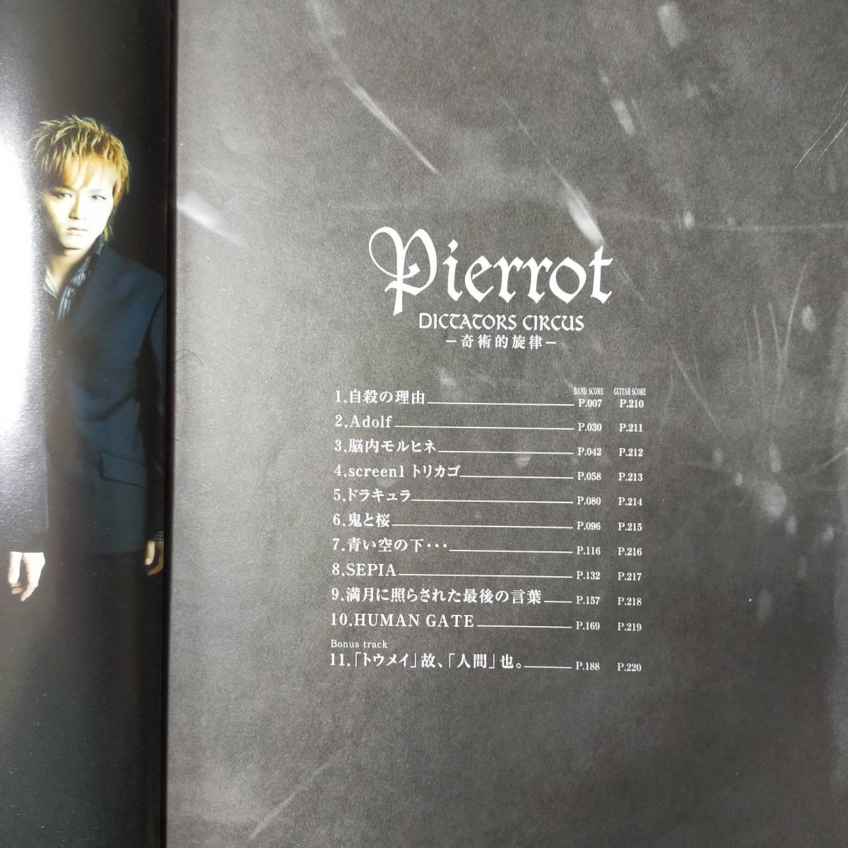 Pierrot ピエロ DICTATORS CIRCUS 奇術的旋律 バンドスコア 楽譜 (M