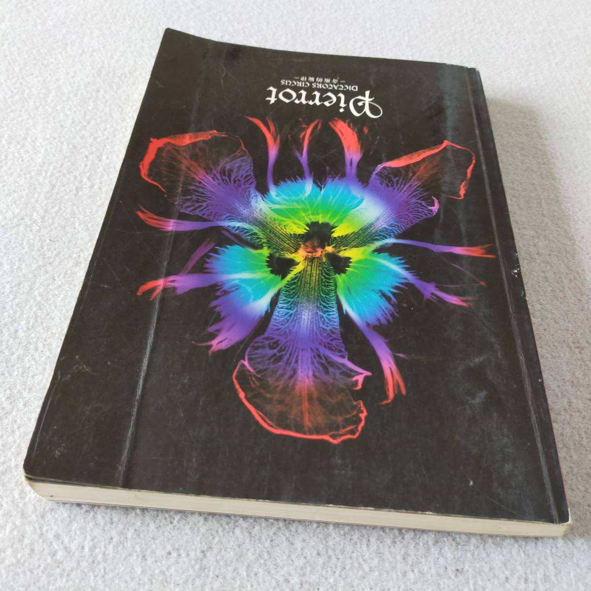 Pierrot ピエロ DICTATORS CIRCUS 奇術的旋律 バンドスコア 楽譜 (M