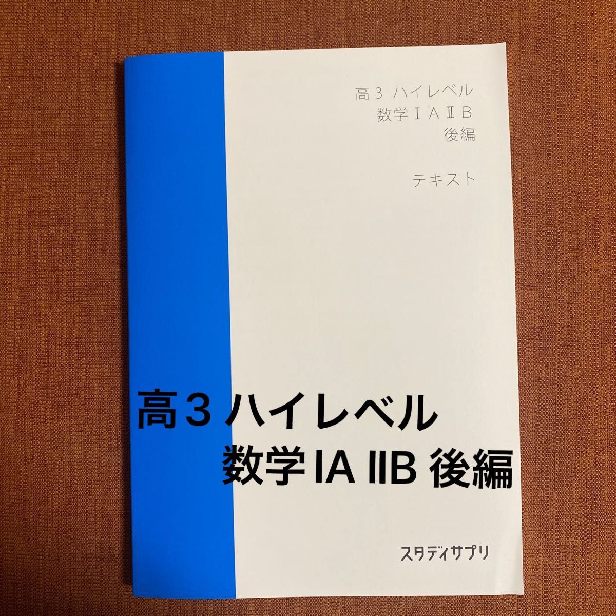 高3 ハイレベル 数学IA ⅡB 後編 テキスト スタディサプリ｜Yahoo
