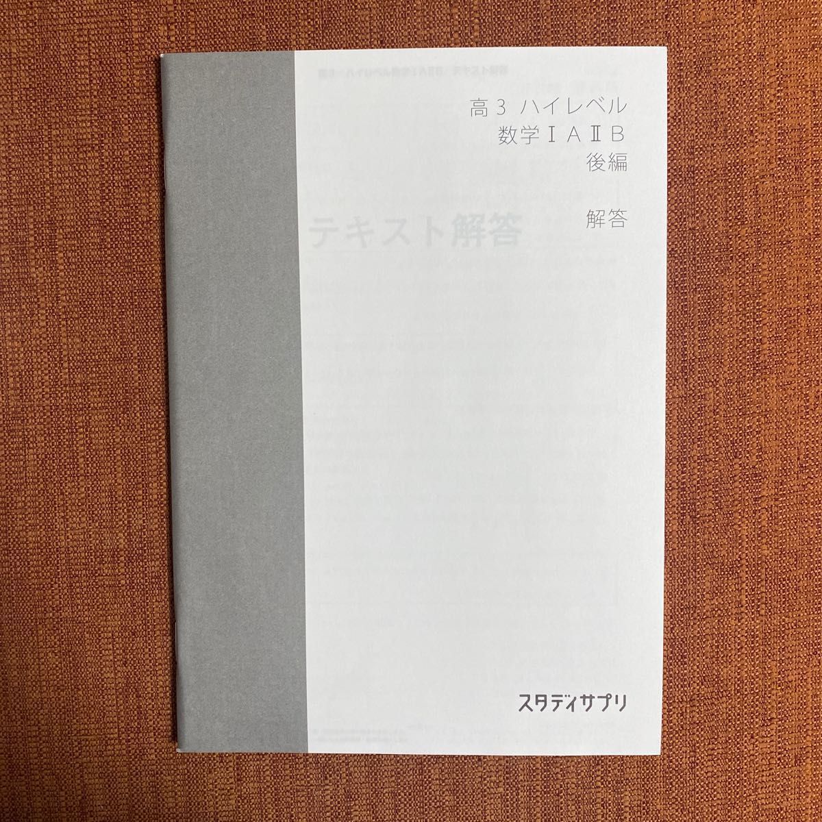 高3 ハイレベル 数学IA ⅡB 後編 テキスト スタディサプリ｜Yahoo