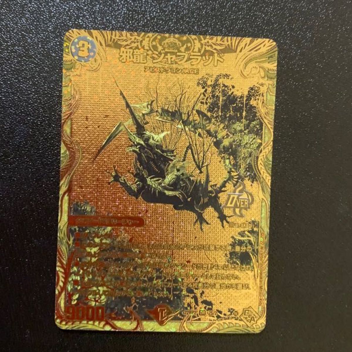 邪龍ジャブラッド 金 シークレット ゴールド 管理番号502】邪龍ジャ