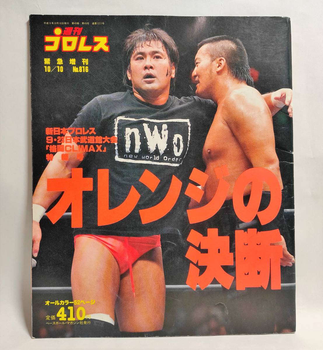 週刊プロレス緊急増刊1997年10月10日号No 816新日本プロレス9・23日本
