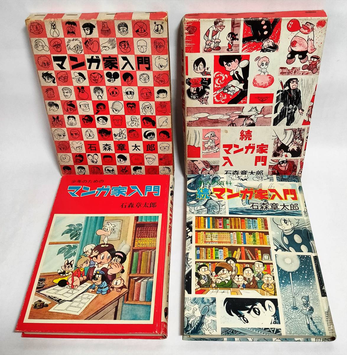 石森章太郎 マンガ家入門+続・マンガ家入門2冊セット 1965年・1966年