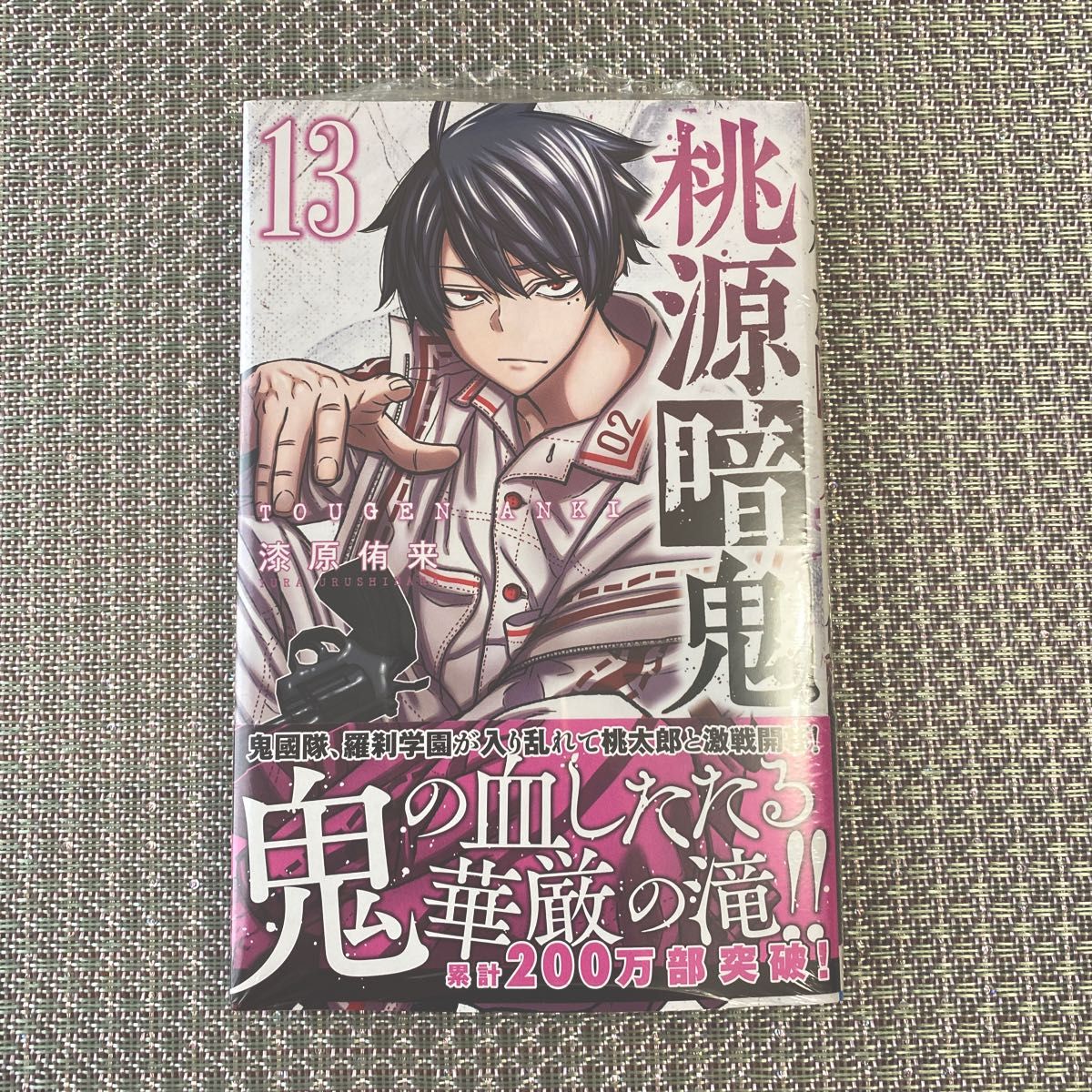 桃源暗鬼 単行本 13巻 シュリンク付き｜Yahoo!フリマ（旧PayPayフリマ）