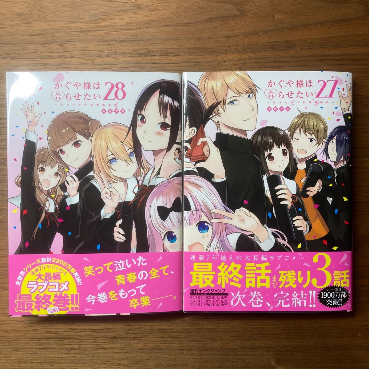 かぐや様は告らせたい 27 28 〜天才たちの恋愛頭脳戦〜 (書籍) [集英社
