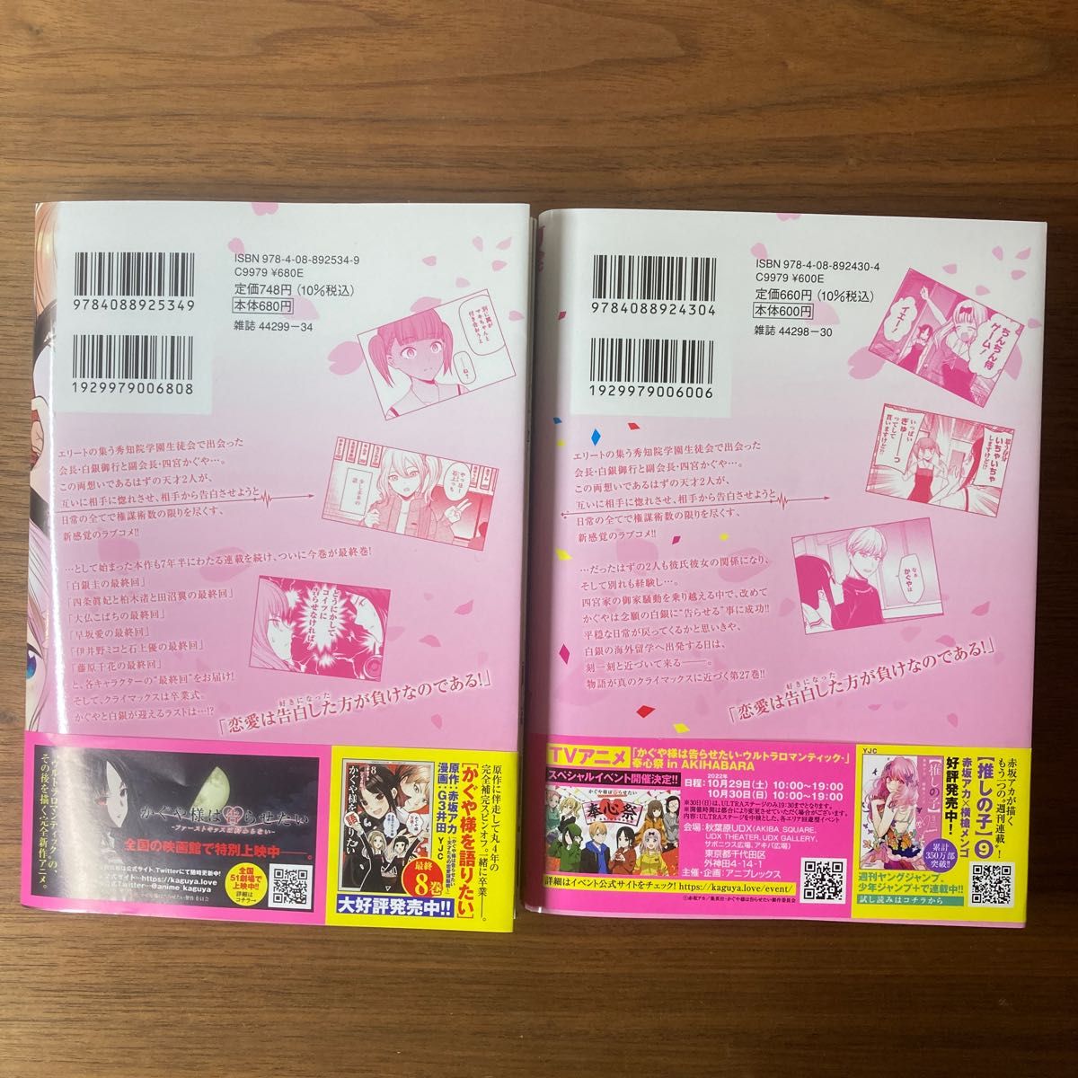 かぐや様は告らせたい 27 28 〜天才たちの恋愛頭脳戦〜 (書籍) [集英社
