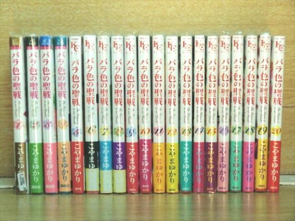 Yahoo!オークション - バラ色の聖戦 20巻【全巻セット】こやまゆかり 1