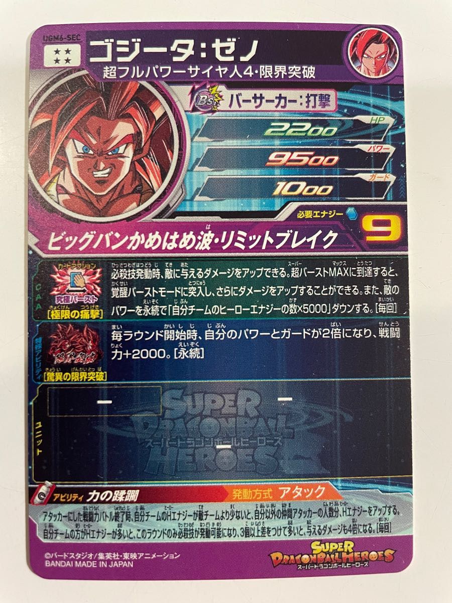 スーパードラゴンボールヒーローズ ゴジータ ゼノ UGM6-SEC 力の蹂躙