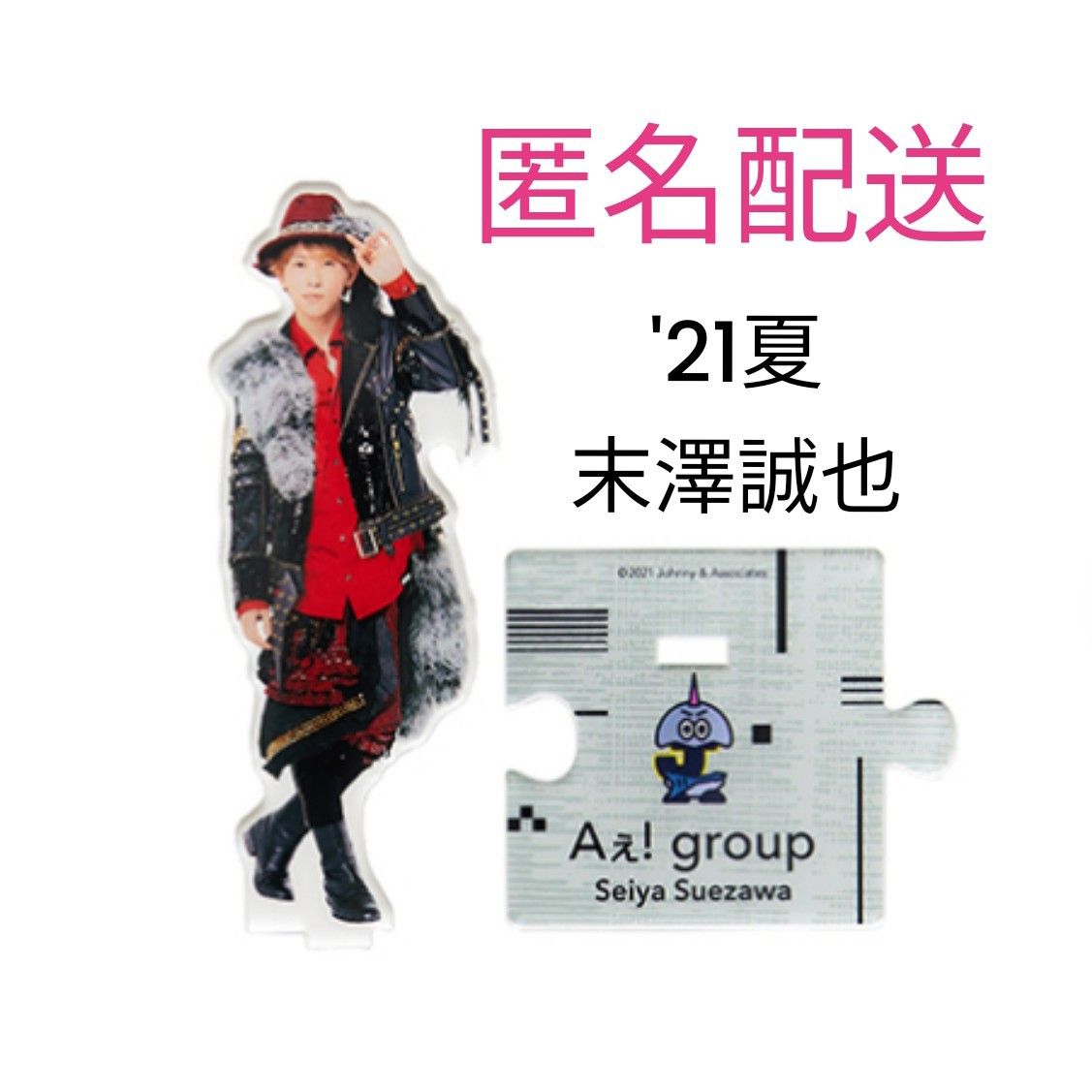 Aえ group 末澤誠也 アクスタ 第2弾 '21夏 アクリルスタンド｜Yahoo
