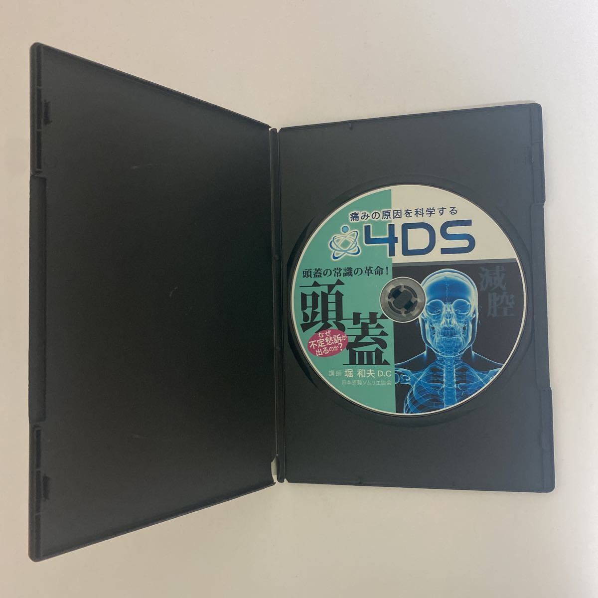 24時間以内発送 整体DVD【痛みの原因を科学する4DS 頭蓋】堀和夫D C
