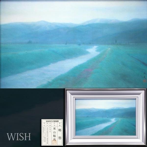 Yahoo!オークション - 【WISH】東山魁夷「郷愁」工芸画(岩絵の具方式)