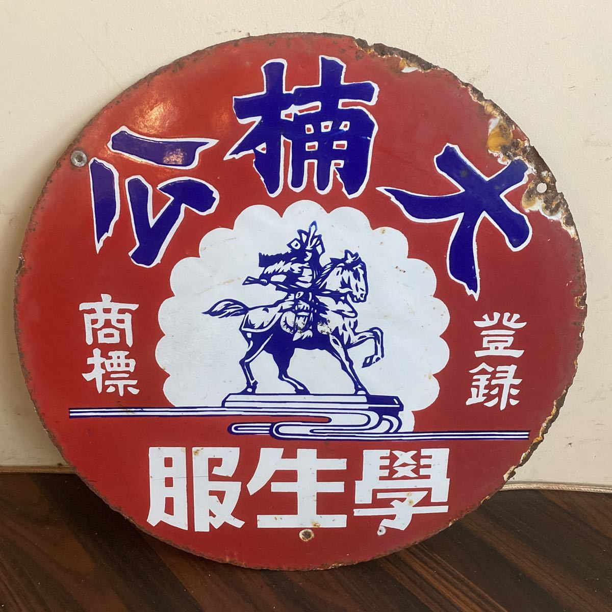 Yahoo!オークション - A64 昭和レトロ 大楠公 学生服 ホーロー看板 丸