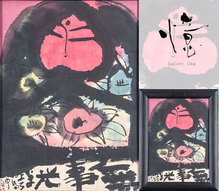佐藤勝彦さとうかつひこ絵画『不二金栄光無尽蔵』⑦