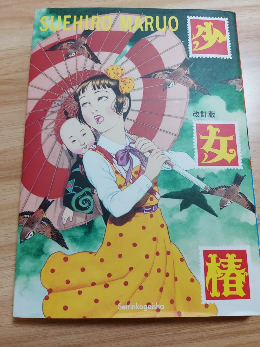 丸尾末広/少女椿｜Yahoo!フリマ（旧PayPayフリマ）