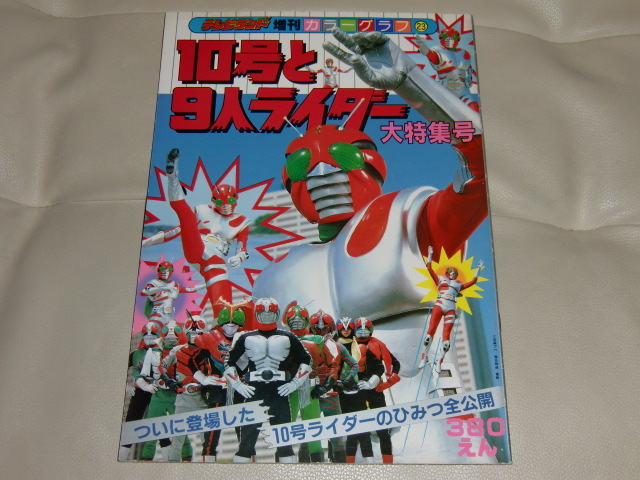 Yahoo!オークション - テレビランド増刊・仮面ライダーZX10号と9