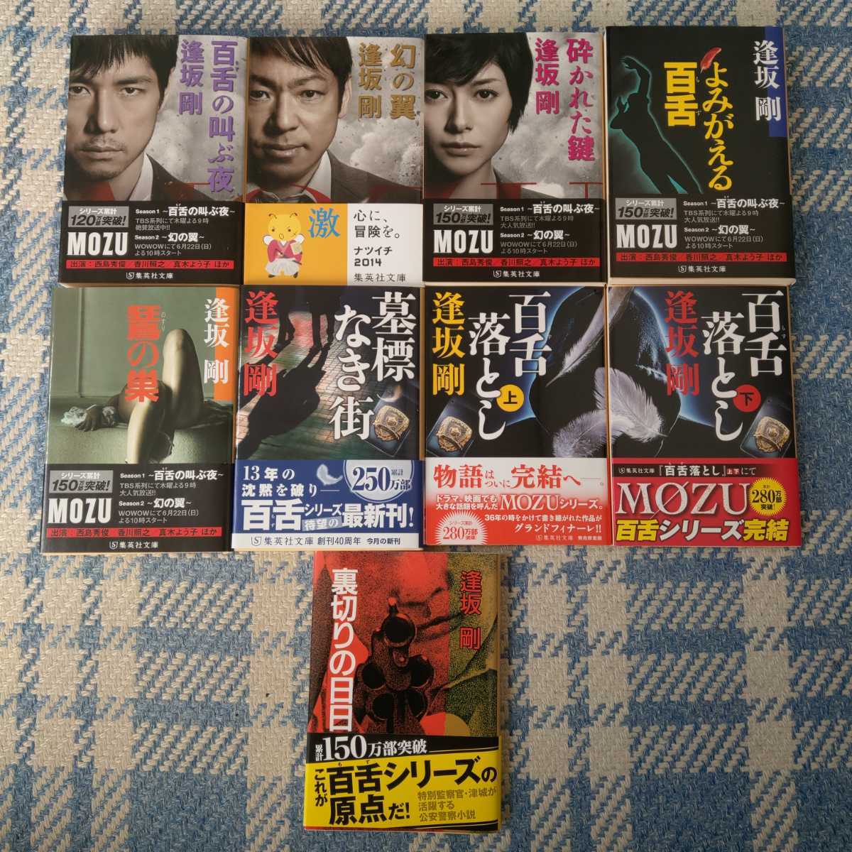 百舌シリーズ・MOZUシリーズ/逢坂剛 全巻セット(集英社文庫)｜Yahoo