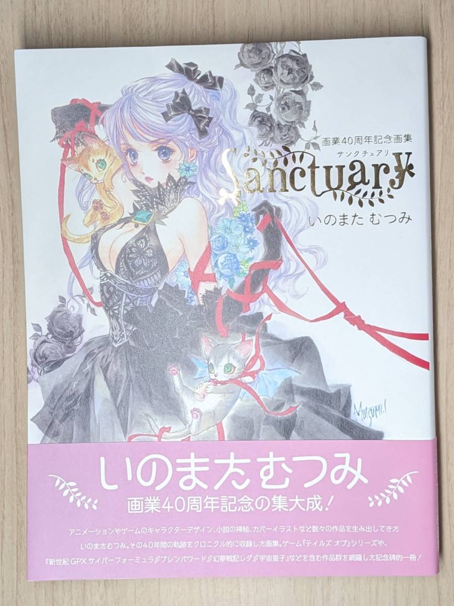 Yahoo!オークション - Sanctuary いのまたむつみ画業40周年記念画集 (