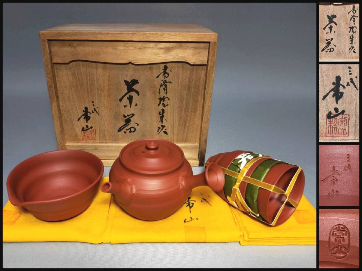 Yahoo!オークション - NO16 常滑焼 朱泥 煎茶器揃 人間国宝 三代 山田