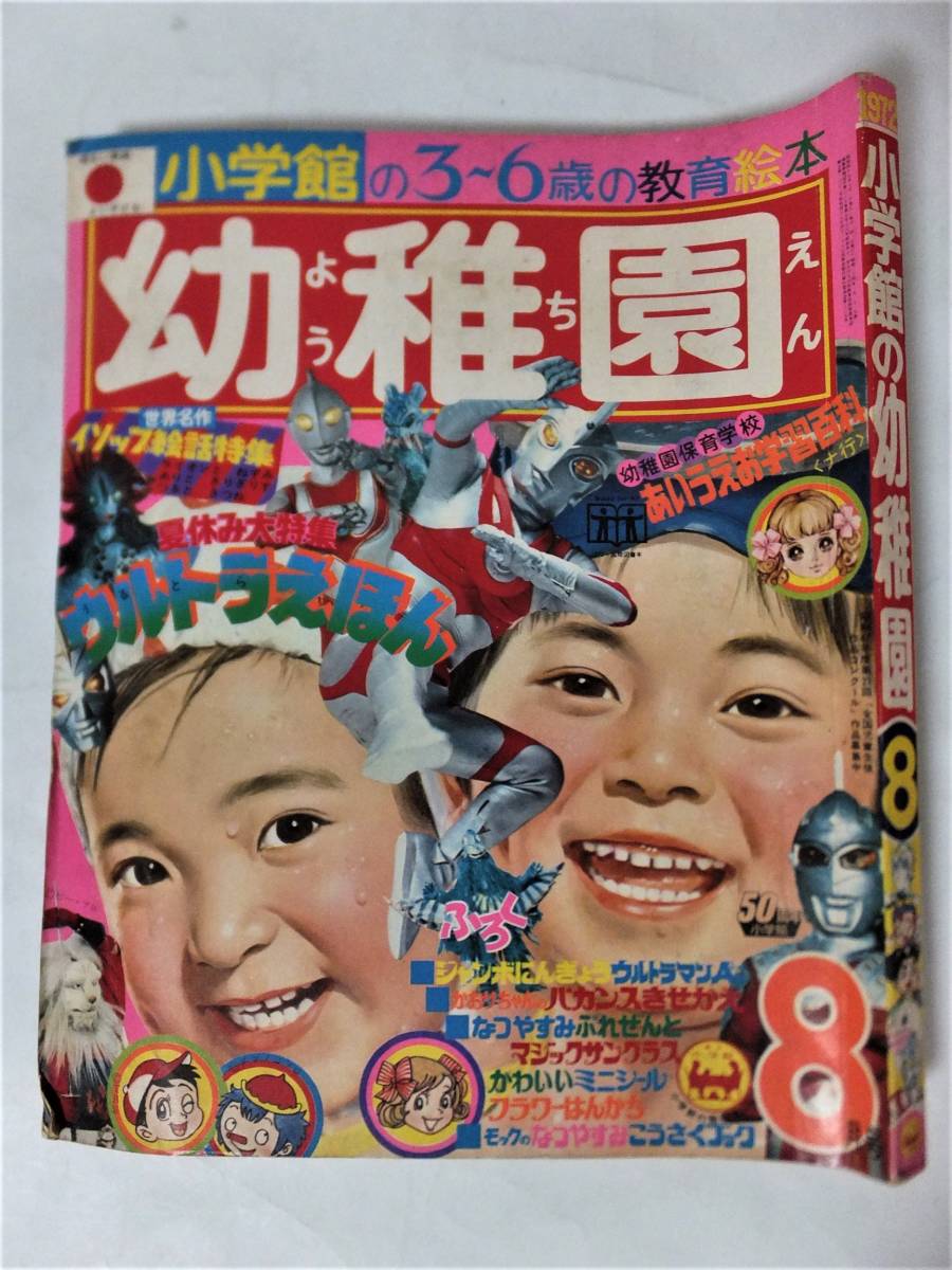 Yahoo!オークション - 小学館の幼稚園 1972年8月号 ウルトラマンA ウル