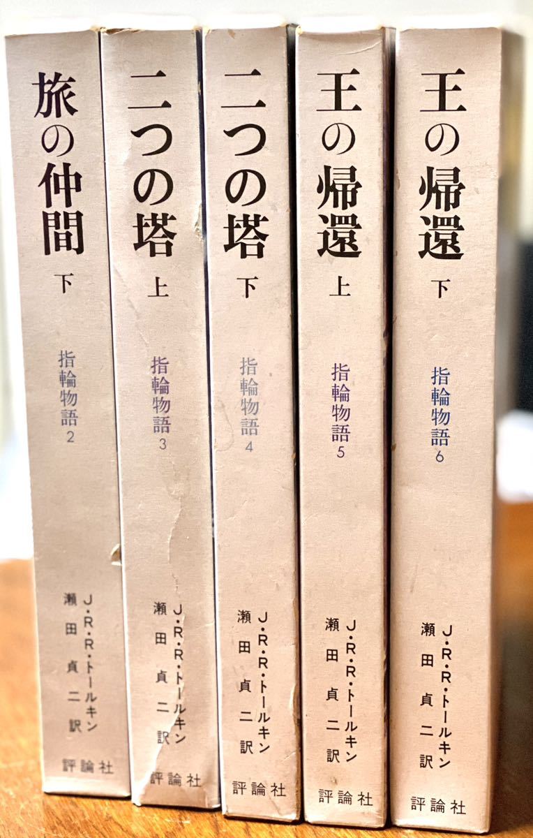 指輪物語 / 6巻中5冊 / 評論社 昭和版ハードカバー｜Yahoo!フリマ（旧