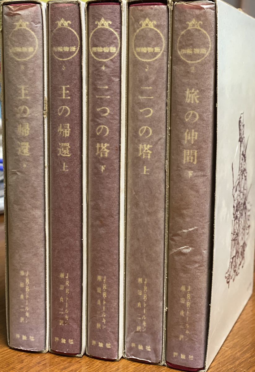 指輪物語 / 6巻中5冊 / 評論社 昭和版ハードカバー｜Yahoo!フリマ（旧