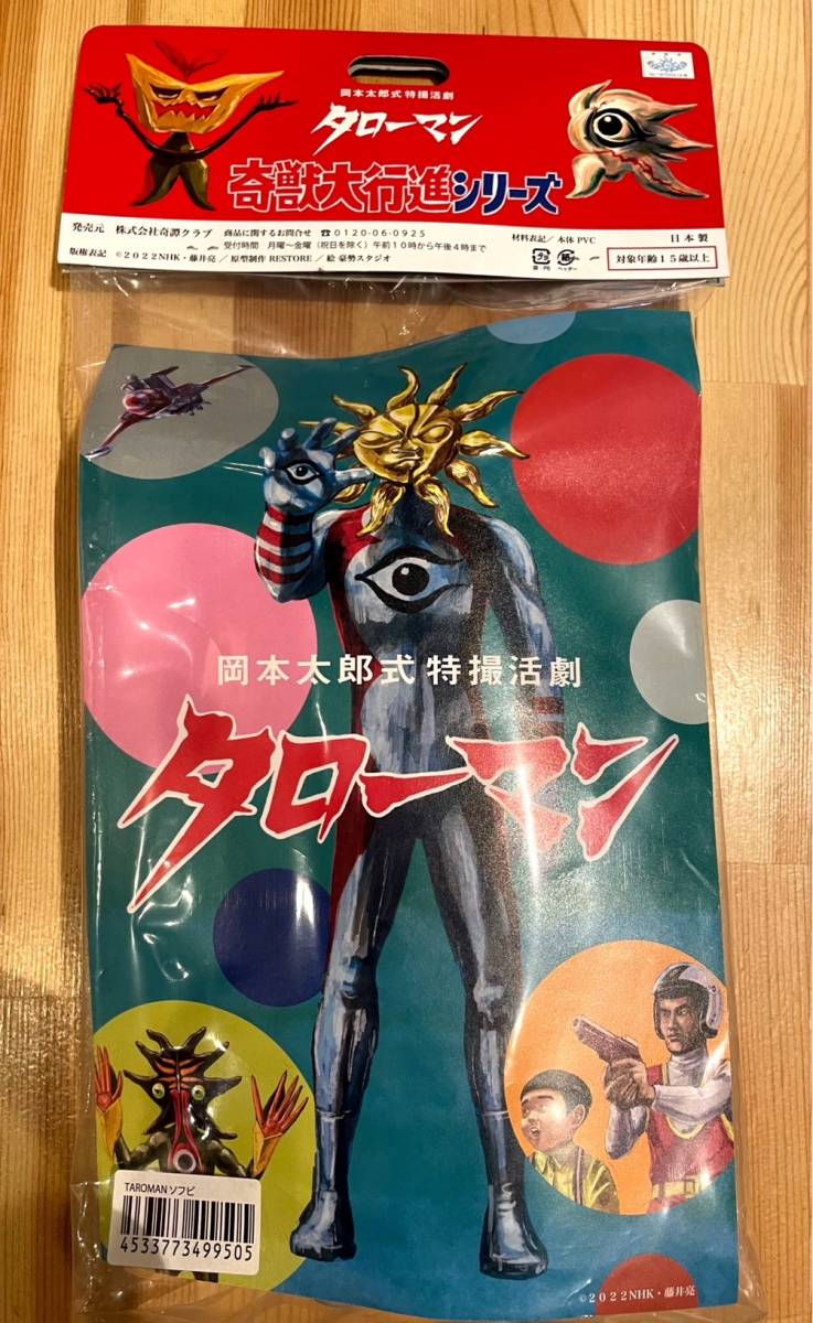 タローマン フィギュア ソフビ 超復刻版 岡本太郎 奇獣大行進シリーズ