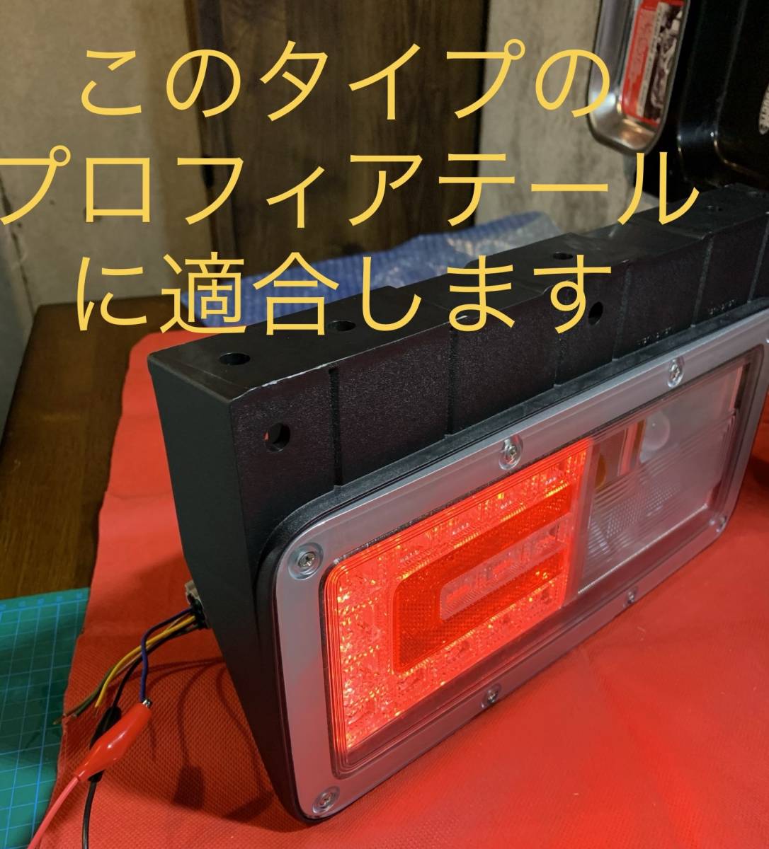 日野プロフィア純正LEDテールランプの流用に 高品質変換コネクター左右