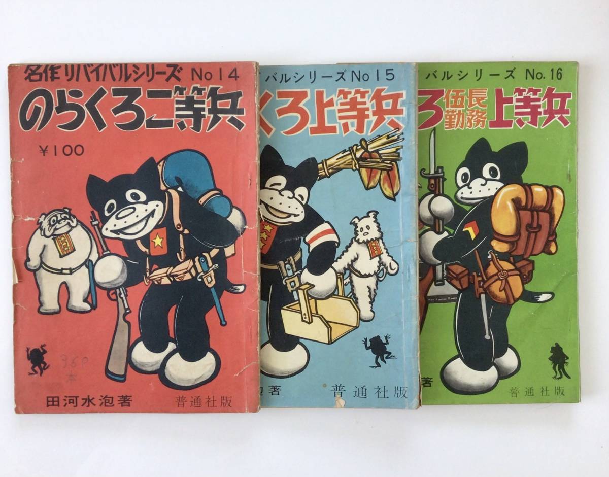 Yahoo!オークション - のらくろ 二等兵 上等兵 伍長勤務上等兵 昭和