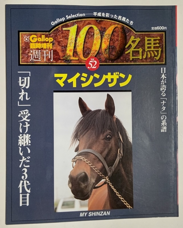 Yahoo!オークション - Gallop 週刊100名馬 vol.52 マイシンザン