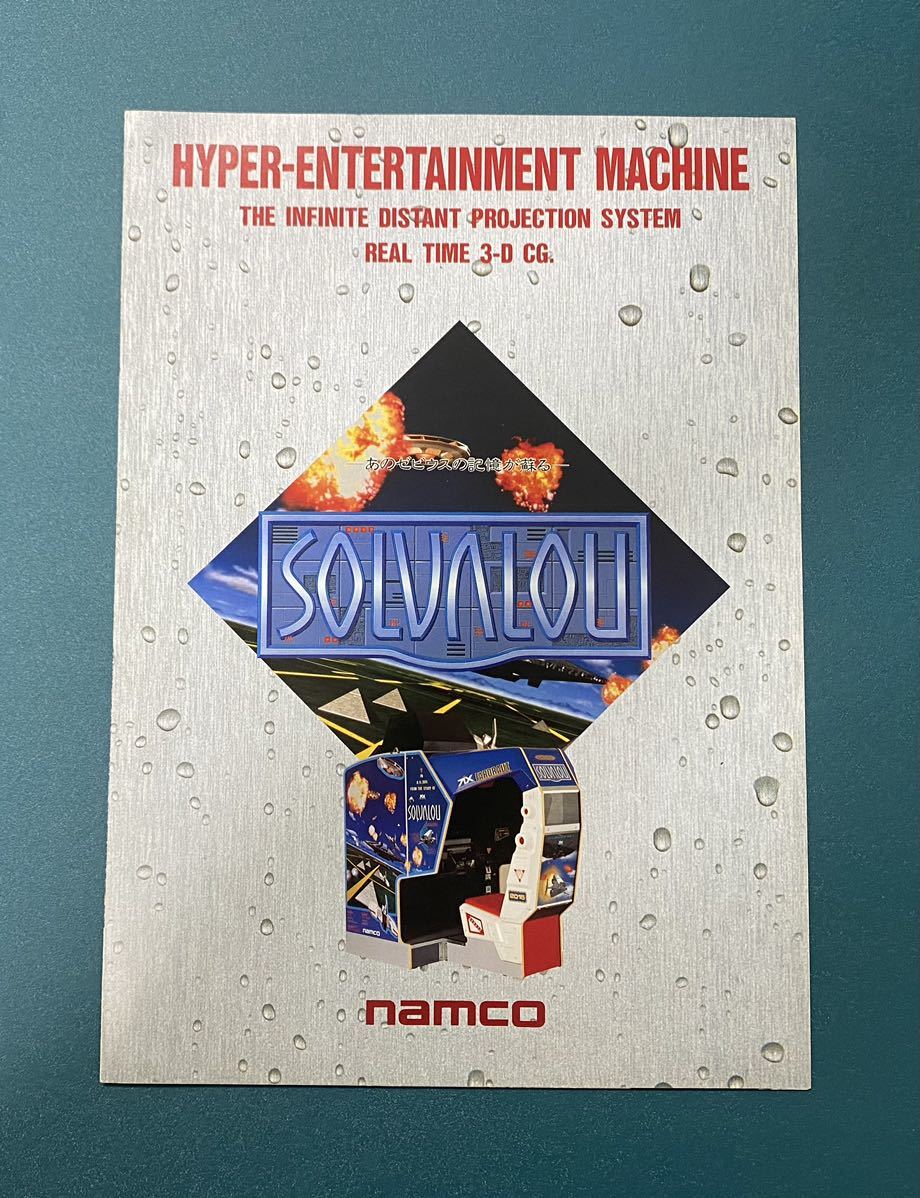 Yahoo!オークション - アーケードゲームチラシ ソルバルウ ナムコ カタ