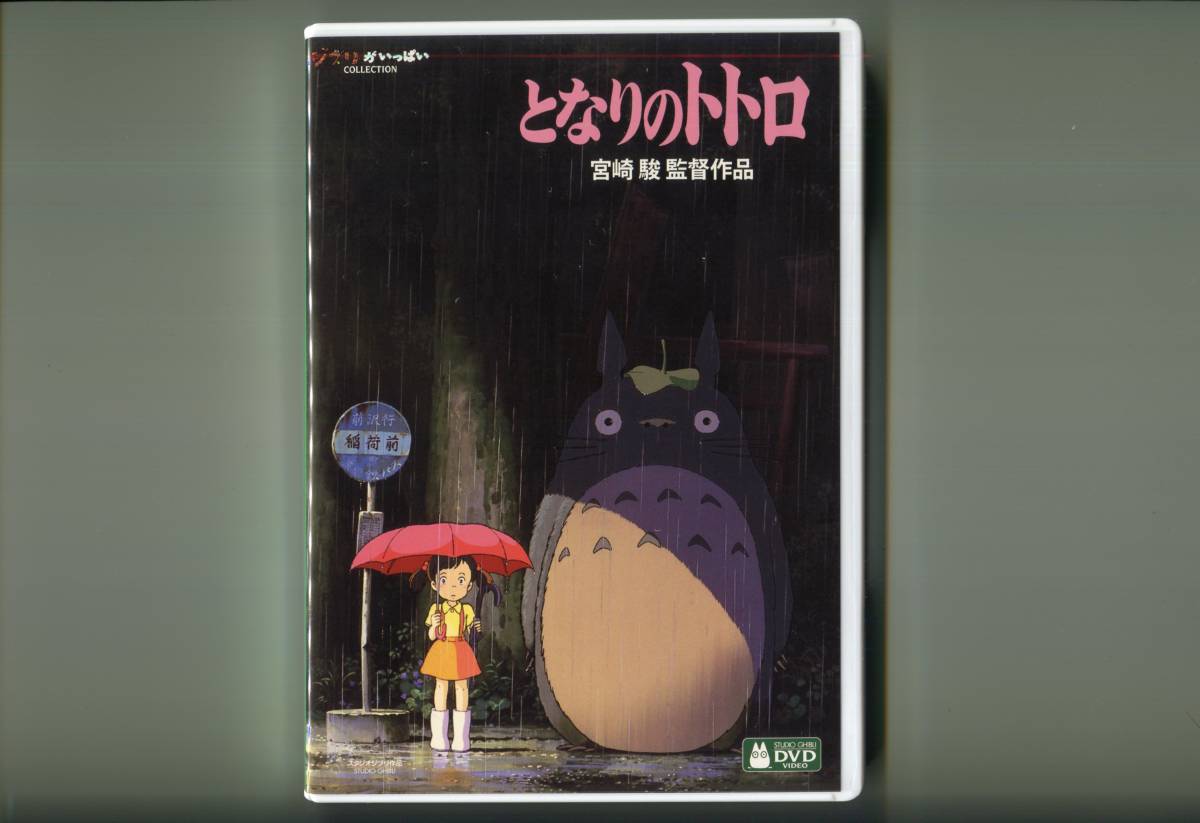 となりのトトロ DVD ジブリがいっぱいCOLLECTION デジタルリマスター版