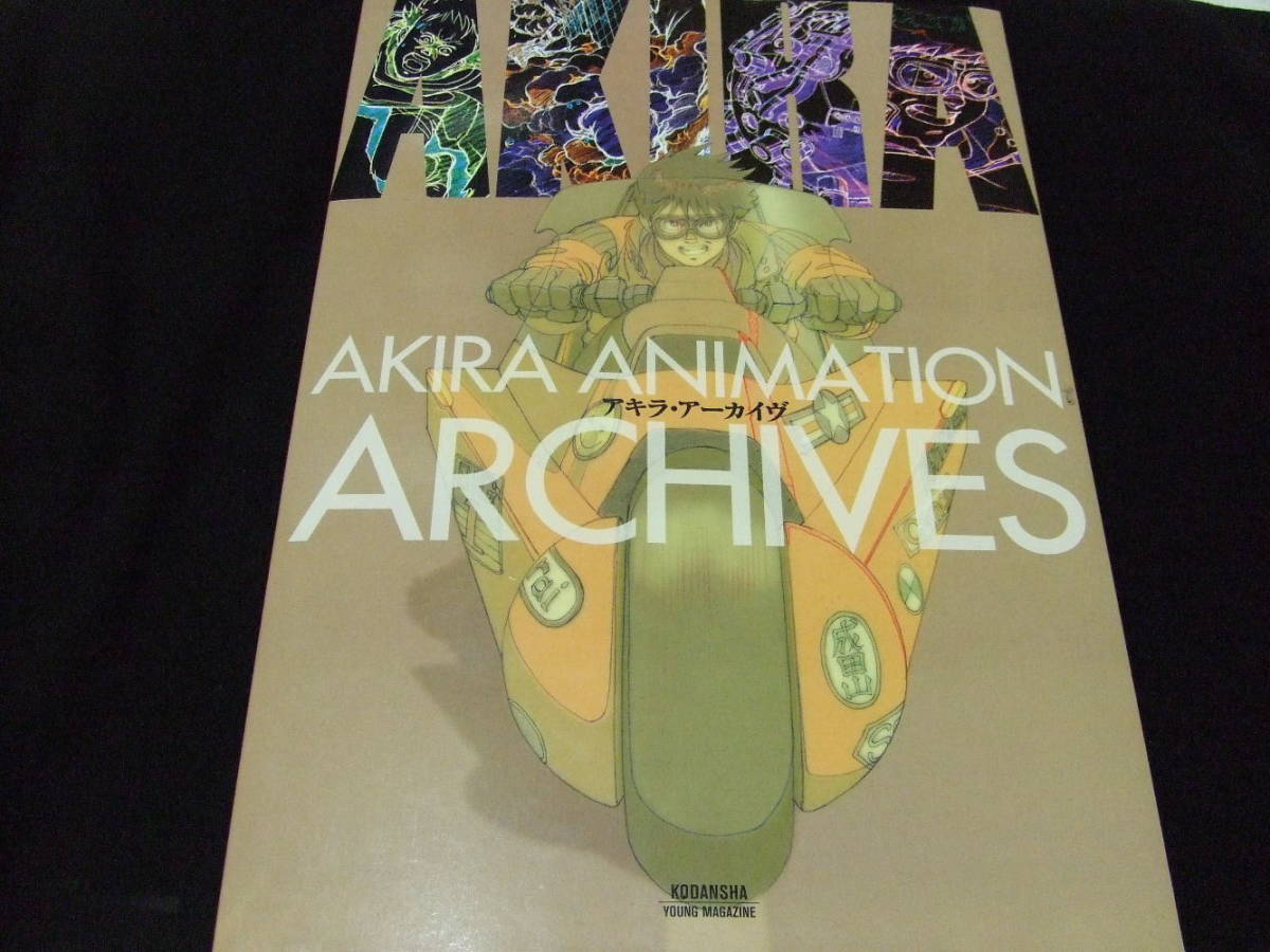 Yahoo!オークション - アキラ アーカイヴ Akira Animation Archives 大