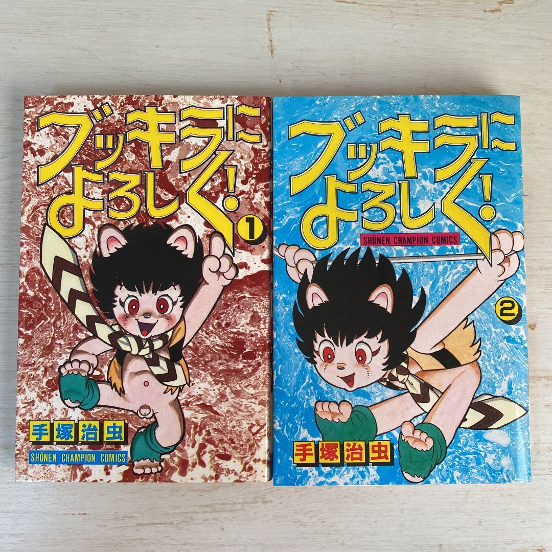 初版 ブッキラによろしく 手塚治虫｜Yahoo!フリマ（旧PayPayフリマ）