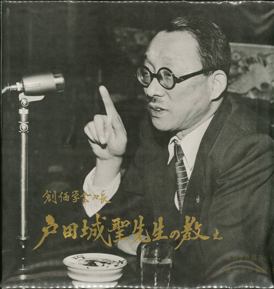 Yahoo!オークション - 「戸田城聖先生の教え」創価学会第二代会長の肉