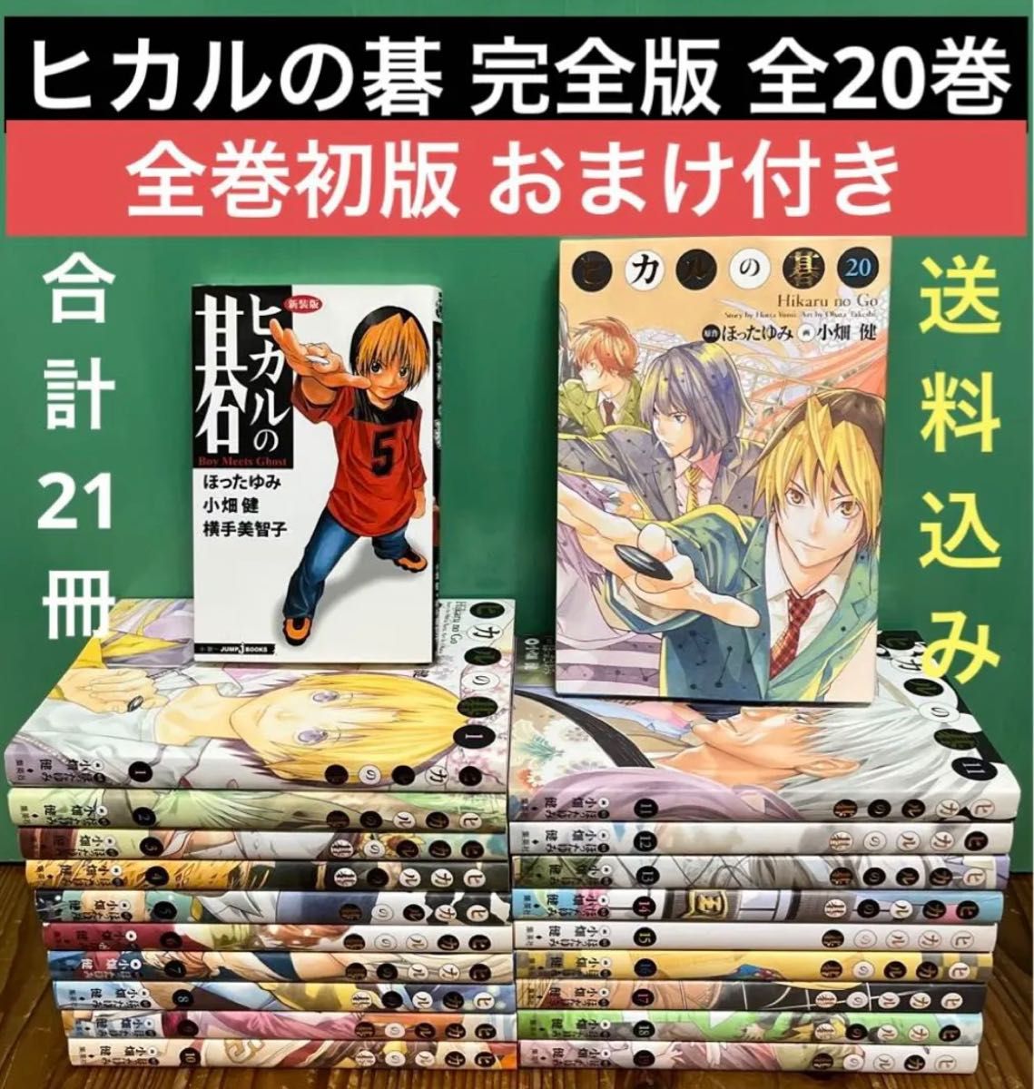 全巻初版 ヒカルの碁 完全版 1〜20巻 全巻セット＋1冊 まとめ売り 漫画