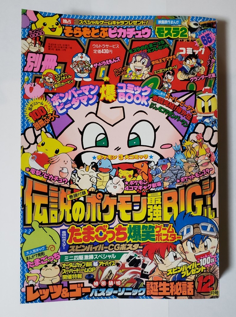 付録なし 隔月刊 別冊コロコロコミック 1997年12月号 小学館｜Yahoo