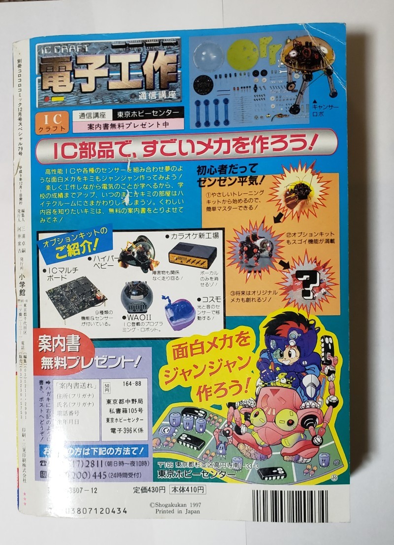 付録なし 隔月刊 別冊コロコロコミック 1997年12月号 小学館｜Yahoo